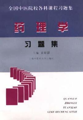 全国中医院校各科课程药理学习题集
