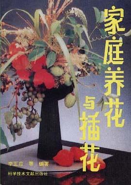 家庭养花与插花