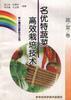 (蔬菜卷)名优特蔬菜高效栽培技术
