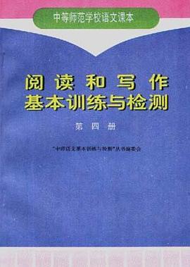 阅读和写作基本训练与检测(第四册)