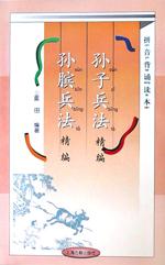 孙子兵法精编孙膑兵法精编  拼音背诵读本