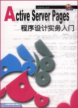 Active Server Pages 程序设计实务入门（附赠光盘）