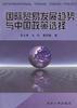 国际贸易发展趋势与中国政策选择