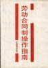 劳动合同制操作指南
