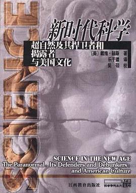 新时代科学(超自然及其捍卫者和揭露者与美国文化)