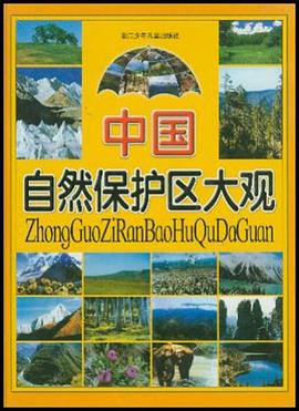 中国自然保护区大观