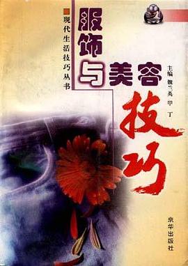 服饰与美容技巧
