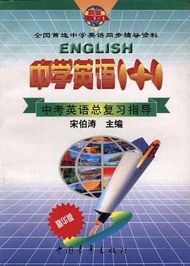 中学英语1+1--中考英语总复习指导