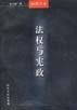 法权与宪政