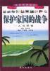 保护家园的战争--人与环保