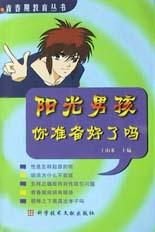 阳光男孩 你准备好了吗