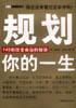 规划你的一生