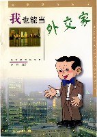 我也能当外交家