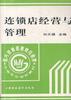 连锁店经营与管理