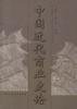 中国近代商业史论