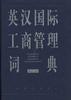 英汉国际工商管理词典