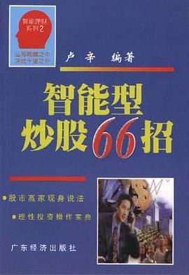 智能型炒股66招