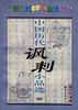 中国历代讽刺小品选
