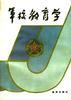 军校教育学