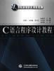 C语言程序设计教程