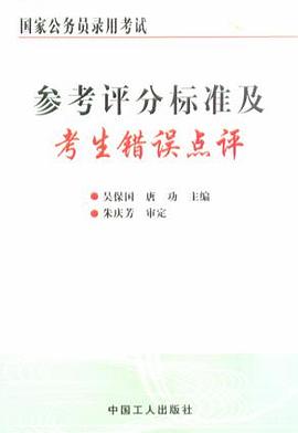 参考评分标准及考生错误点评