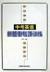 中考英语新题型专项训练