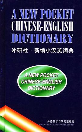 新编小汉英词典
