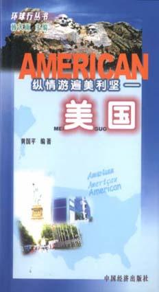 纵情游遍美利坚――美国