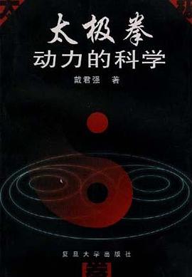 太极拳动力的科学