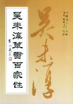 吴未淳草书百家姓