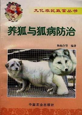 养狐与狐病防治