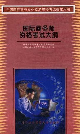 国际商务师资格考试大纲