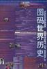 图码世界历史（挂图）（全开）