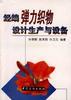 经编弹力织物设计生产与设备