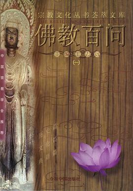 佛教百问(一)