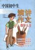 中国初中生演讲作文指导大全