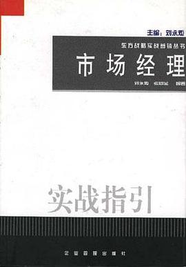 市场经理实战指引