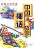 中国神话故事