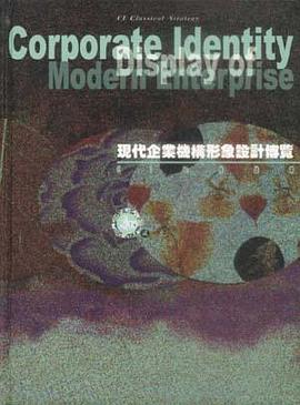 现代企业机构形象设计博览：CI经典战略（两册）