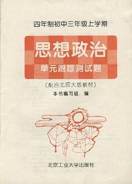 四年制初中三年级上学期――思想政治 单元跟踪测试题