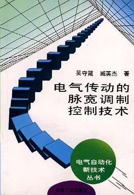 电气传动的脉宽调制控制技术