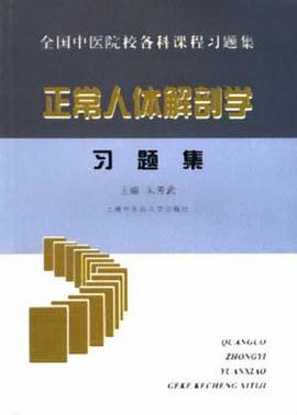 全国中医院校各科课程正常人体解剖学习题集