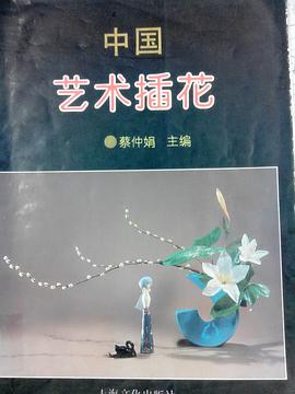 中国艺术插花