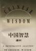中国智慧透析:中国传统哲学的现代意义及未来展望