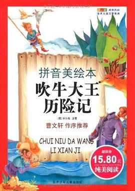 吹牛大王历险记