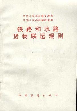 中华人民共和国交通部 中华人民共和国铁道部――铁路和水路货物联运规则(修订版)