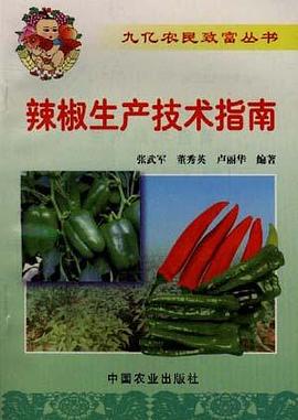 辣椒生产技术指南