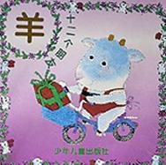 羊(十二个朋友)