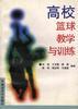 高校篮球教学与训练