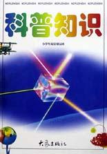 小学生阅读精品库(科普知识)